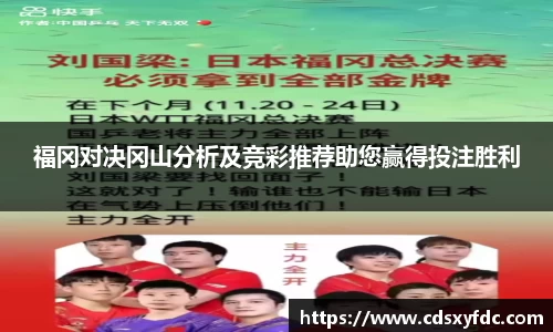福冈对决冈山分析及竞彩推荐助您赢得投注胜利
