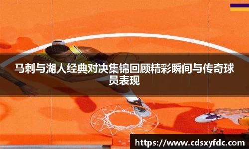 马刺与湖人经典对决集锦回顾精彩瞬间与传奇球员表现