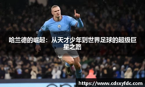 哈兰德的崛起：从天才少年到世界足球的超级巨星之路