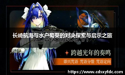 长崎航海与水户蜀葵的对决探索与启示之旅