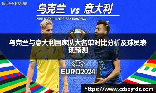 乌克兰与意大利国家队大名单对比分析及球员表现预测