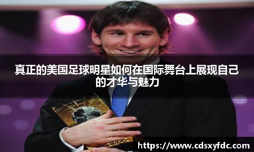 真正的美国足球明星如何在国际舞台上展现自己的才华与魅力