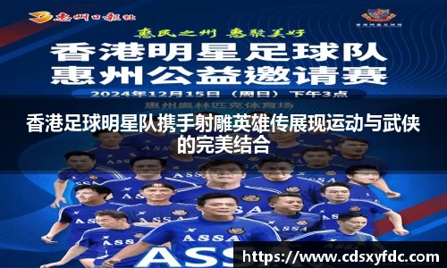 香港足球明星队携手射雕英雄传展现运动与武侠的完美结合