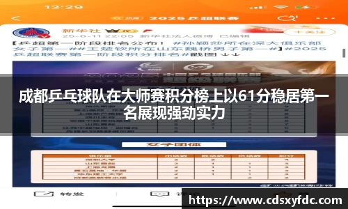 成都乒乓球队在大师赛积分榜上以61分稳居第一名展现强劲实力