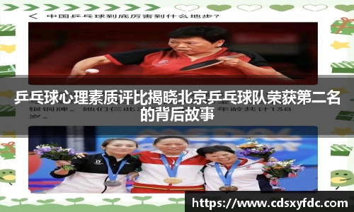 乒乓球心理素质评比揭晓北京乒乓球队荣获第二名的背后故事
