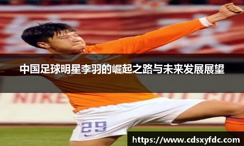 中国足球明星李羽的崛起之路与未来发展展望