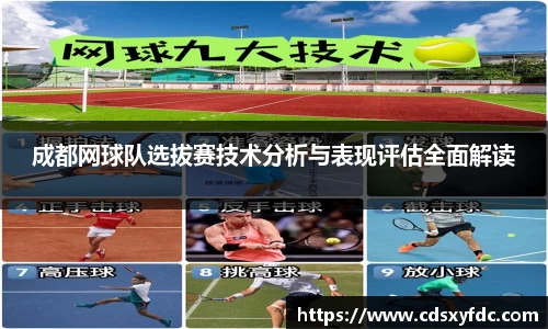 成都网球队选拔赛技术分析与表现评估全面解读