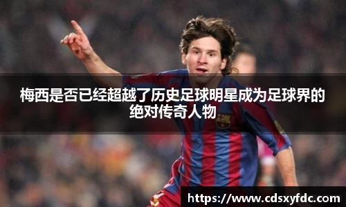 梅西是否已经超越了历史足球明星成为足球界的绝对传奇人物