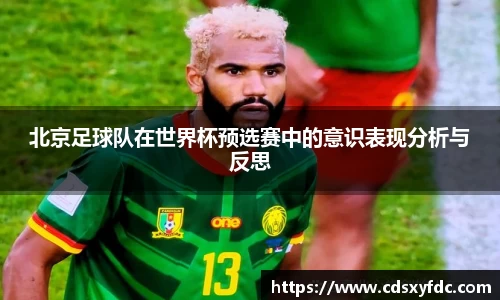 北京足球队在世界杯预选赛中的意识表现分析与反思