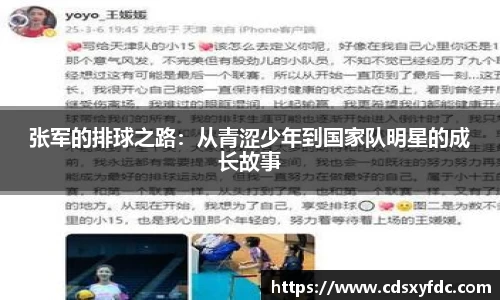 张军的排球之路：从青涩少年到国家队明星的成长故事
