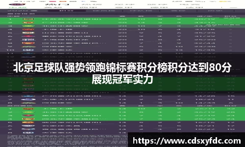 北京足球队强势领跑锦标赛积分榜积分达到80分展现冠军实力