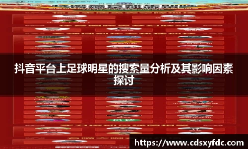 抖音平台上足球明星的搜索量分析及其影响因素探讨