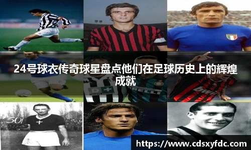 24号球衣传奇球星盘点他们在足球历史上的辉煌成就