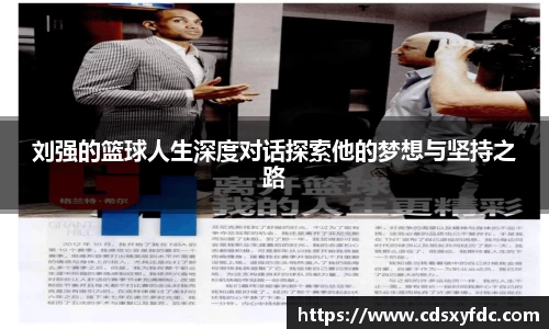 刘强的篮球人生深度对话探索他的梦想与坚持之路