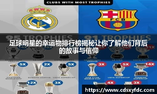 足球明星的幸运物排行榜揭秘让你了解他们背后的故事与信仰